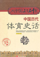 中国历代体育史话（大中国上下五千年）