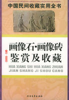 画像石·画像砖鉴赏及收藏（中国民间收藏实用全书）