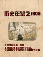 历史年鉴：1903