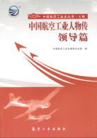 中国航空工业人物传·领导篇