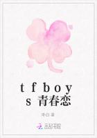 tfboys青春恋