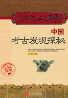 中国考古发现探秘（大中国上下五千年）