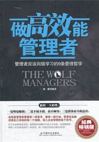 做高效能管理者：管理者应该向狼学习的9条管理哲学