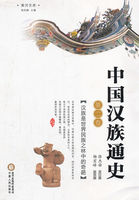 中国汉族通史（第二卷）