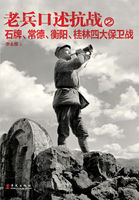老兵口述抗战2：石牌、常德、衡阳、桂林四大保卫战