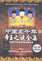 中国五千年帝王之谜全集