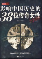 影响中国历史的38位传奇女性