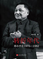 转折年代：邓小平在1975—1982