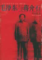 毛泽东与蒋介石