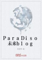 ParaDiso未来blog