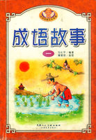 中华成语故事1