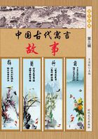 中国古代寓言故事·第三辑