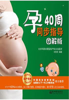 孕40周同步指导（图解版）
