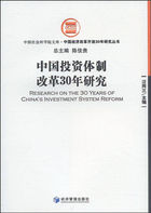 中国投资体制改革30年研究