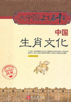 中国生肖文化（大中国上下五千年）