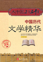 中国历代文学精华（大中国上下五千年）