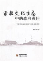 宗教文化生态中的政府责任：宁夏吴忠地区宗教与社会关系研究