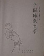 中国佛教文学
