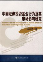 中国证券投资基金行为及其市场影响研究