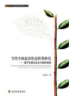当代中国意识形态转型研究：基于私营企业主兴起的视域