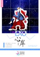 EXO：心岸