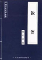 中国古典文学荟萃（论语）